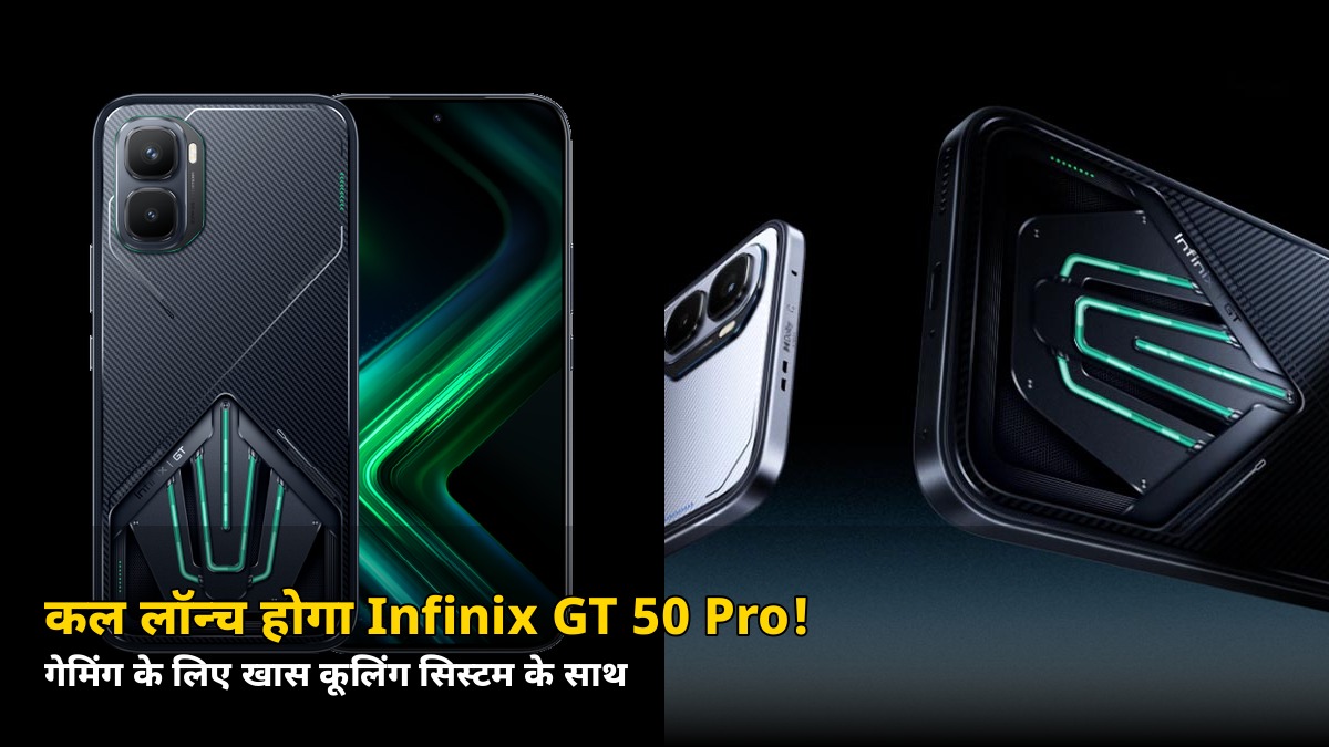 कल लॉन्च होगा Infinix GT 50 Pro! गेमिंग फोन में है ये खास कूलिंग सिस्टम, जानें क्या-क्या मिलेगा