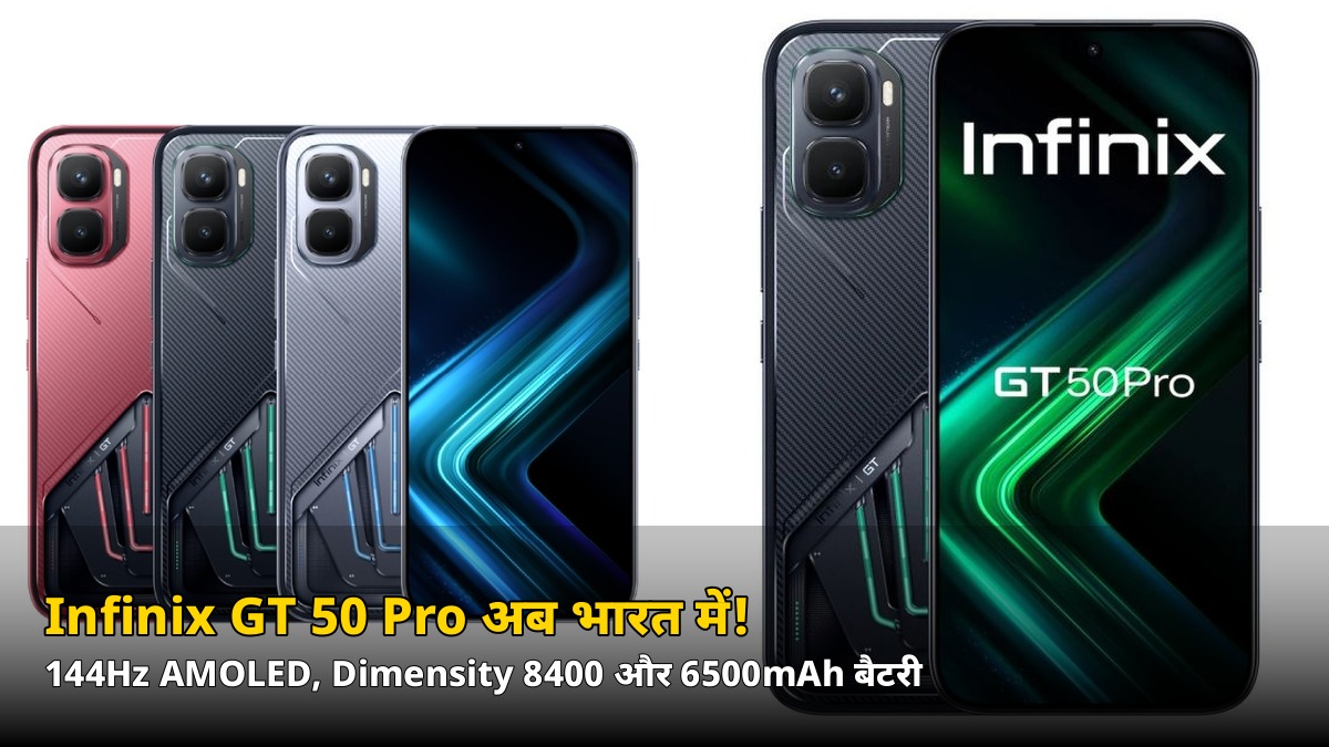 144Hz AMOLED वाला Infinix GT 50 Pro अब भारत में! कीमत जानकर रह जाएंगे हैरान