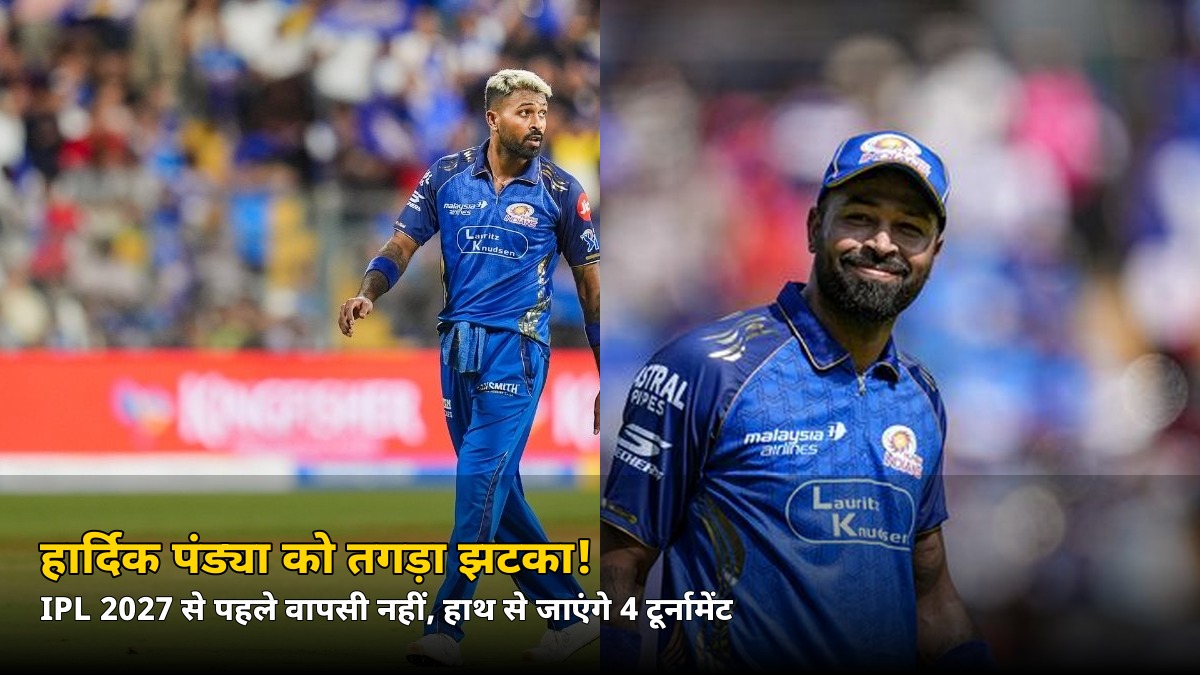IPL 2027 से पहले वापसी नहीं! हार्दिक पंड्या को तगड़ा झटका — हाथ से जाएंगे ये 4 टूर्नामेंट