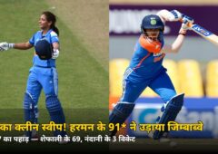 3-0 का क्लीन स्वीप! हरमनप्रीत के 91* ने उड़ाया जिम्बाब्वे — टूटे ये बड़े रिकॉर्ड