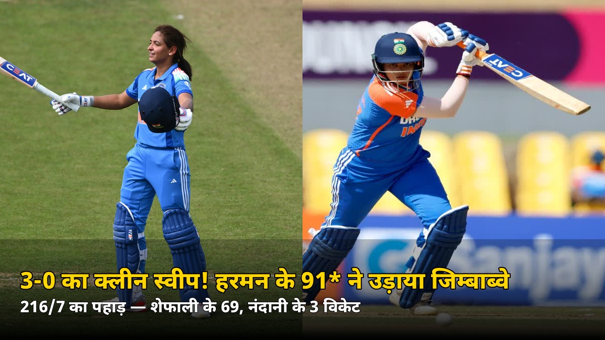 3-0 का क्लीन स्वीप! हरमनप्रीत के 91* ने उड़ाया जिम्बाब्वे — टूटे ये बड़े रिकॉर्ड