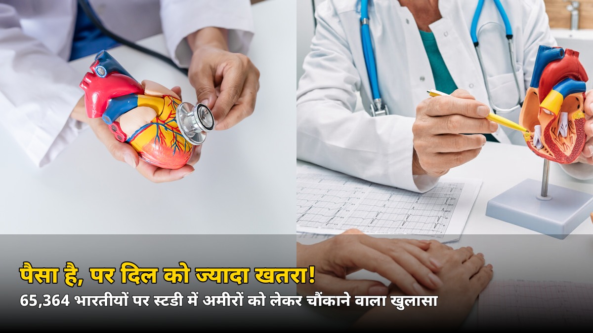 पैसा है, पर दिल को ज्यादा खतरा! 65,364 भारतीयों की स्टडी में अमीरों पर चौंकाने वाला खुलासा