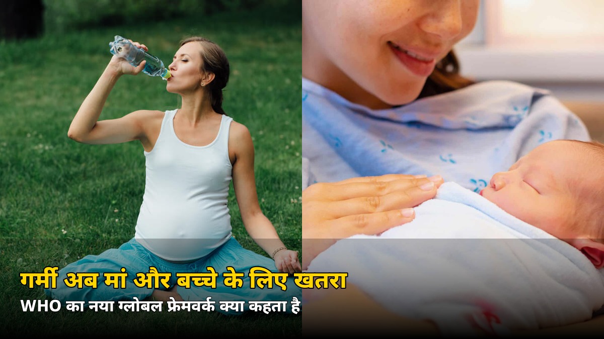 गर्मी चुपचाप बढ़ा रही है ये बड़ा खतरा! WHO ने मां-बच्चे के लिए जारी किया पहला ग्लोबल पैमाना — जानें 2 चौंकाने वाले आंकड़े