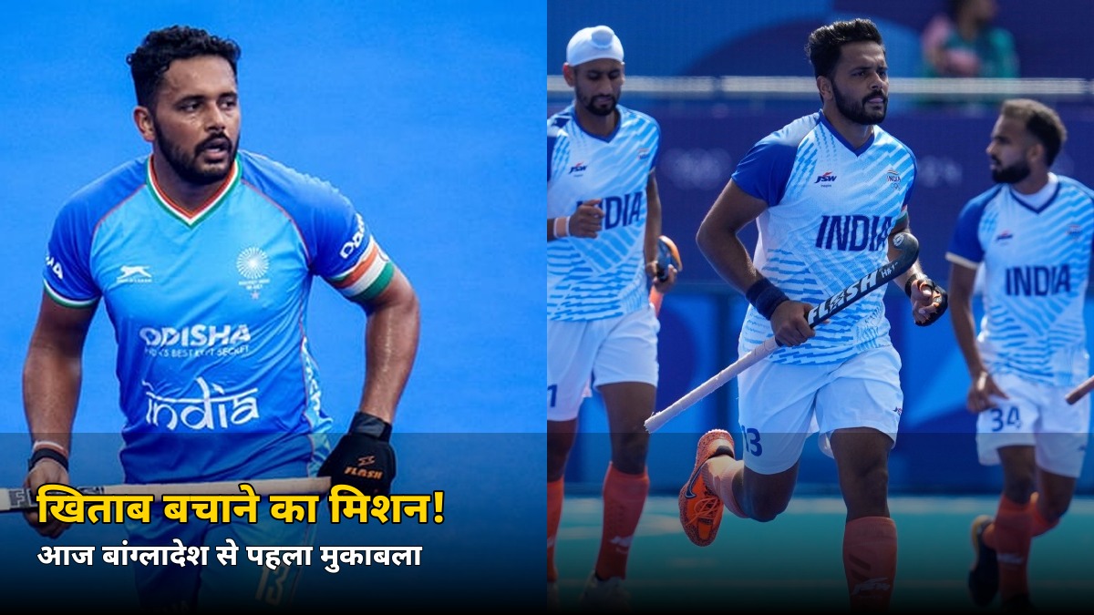 आज जालंधर में शुरू होगा खिताब बचाने का मिशन! बांग्लादेश से भिड़ेगी हरमनप्रीत की टीम, जानें पूरा शेड्यूल
