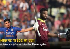 तीसरे वनडे में धीमी ओवर गति, भारत पर ICC ने लगाया भारी जुर्माना! जानें कितनी कटी मैच फीस