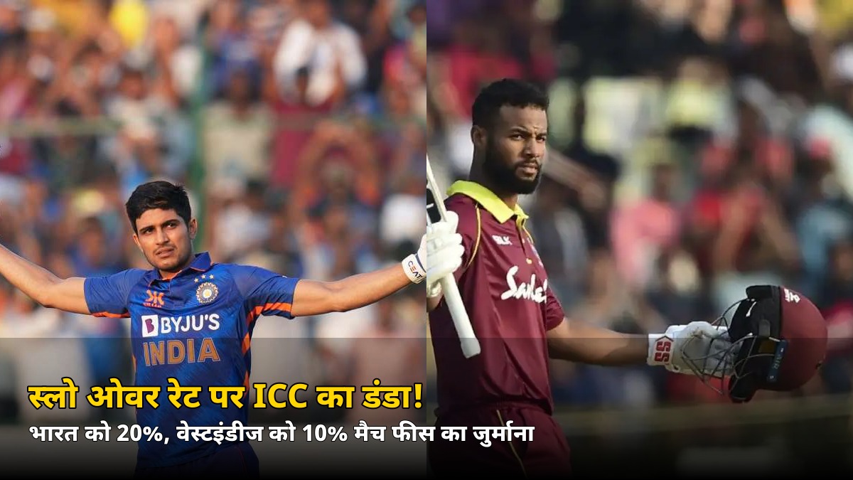 तीसरे वनडे में धीमी ओवर गति, भारत पर ICC ने लगाया भारी जुर्माना! जानें कितनी कटी मैच फीस