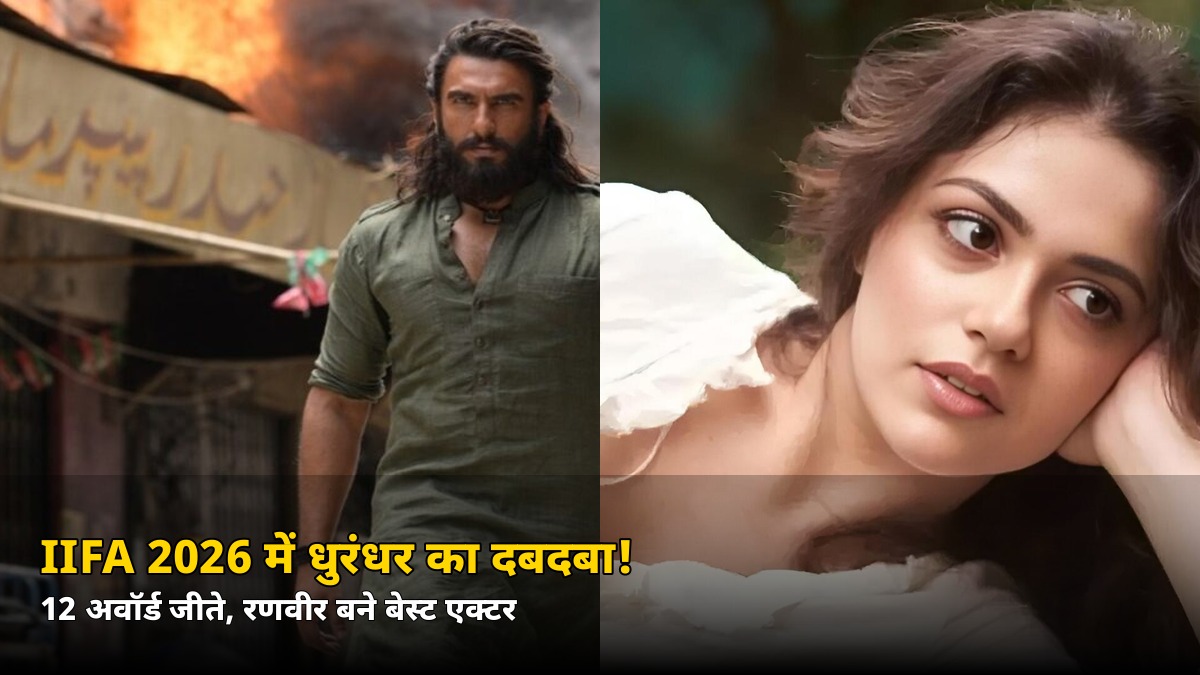 IIFA 2026 में एक फिल्म का दबदबा! 12 अवॉर्ड जीते, जानें बेस्ट एक्टर कौन बना