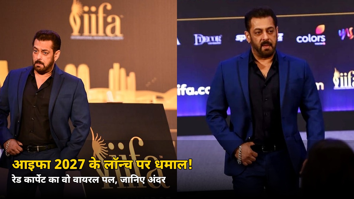 आइफा 2027 के लॉन्च इवेंट में रेड कार्पेट का सबसे वायरल पल! जानिए किन दो सितारों ने चुराई महफिल