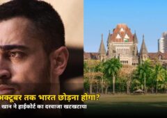 28 अक्टूबर तक भारत छोड़ना होगा? इमरान खान पहुंचे बॉम्बे हाईकोर्ट, जानें पूरा मामला