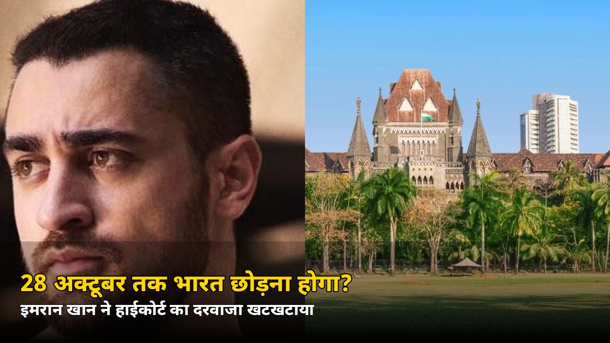 28 अक्टूबर तक भारत छोड़ना होगा? इमरान खान पहुंचे बॉम्बे हाईकोर्ट, जानें पूरा मामला