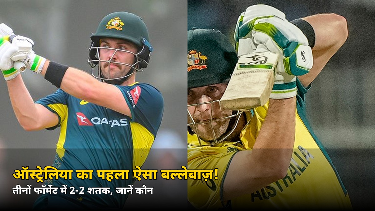 तीनों फॉर्मेट में 2-2 शतक! ऑस्ट्रेलिया के इस बल्लेबाज़ ने रच दिया इतिहास, जानें मैक्सवेल-फिंच क्यों रह गए पीछे