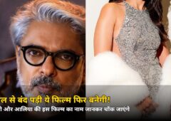भंसाली-आलिया की बंद पड़ी फिल्म की वापसी! जानिए कौन सी
