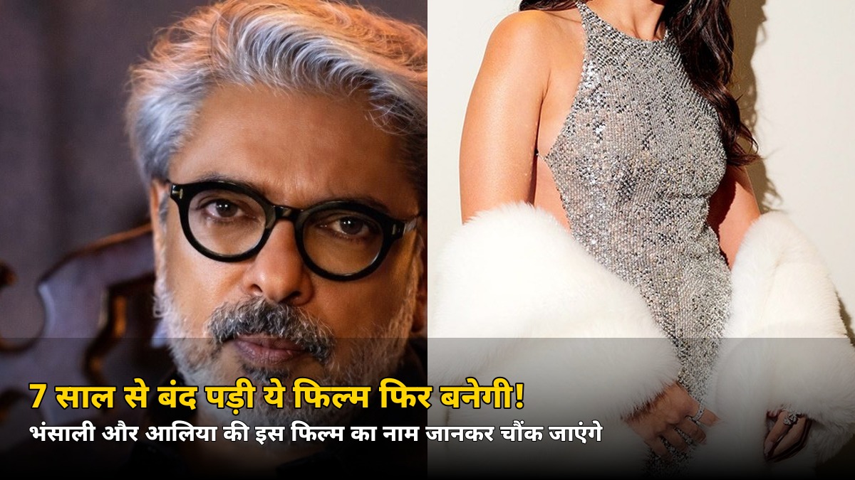 भंसाली-आलिया की बंद पड़ी फिल्म की वापसी! जानिए कौन सी