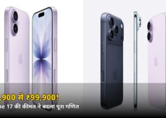 ₹82,900 से ₹99,900! iPhone 17 की कीमत बढ़ते ही Apple ने घटाया प्रोडक्शन, जानें खरीदारों ने क्या किया