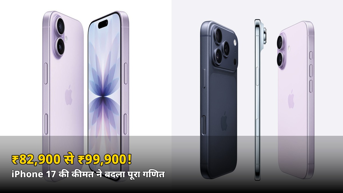 ₹82,900 से ₹99,900! iPhone 17 की कीमत बढ़ते ही Apple ने घटाया प्रोडक्शन, जानें खरीदारों ने क्या किया