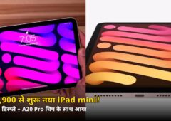₹82,900 से शुरू! OLED डिस्प्ले + A20 Pro के साथ आया नया iPad mini, जानें कब से शुरू होगी बिक्री