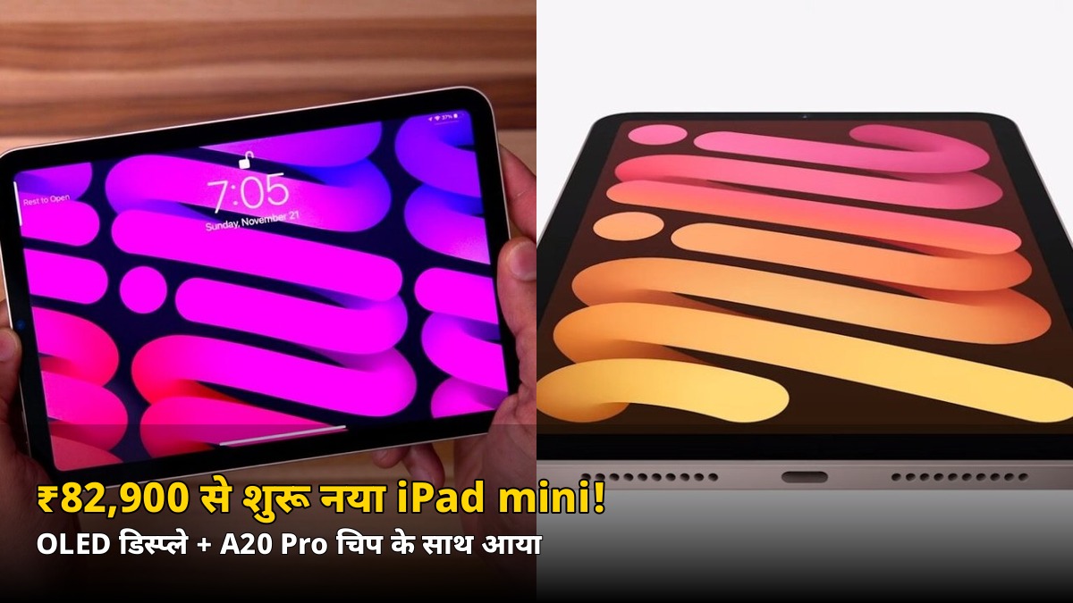 ₹82,900 से शुरू! OLED डिस्प्ले + A20 Pro के साथ आया नया iPad mini, जानें कब से शुरू होगी बिक्री