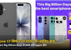 सिर्फ ₹79,999* में iPhone 17! Flipkart Big Billion Days में जानिए पूरी कीमत का गणित