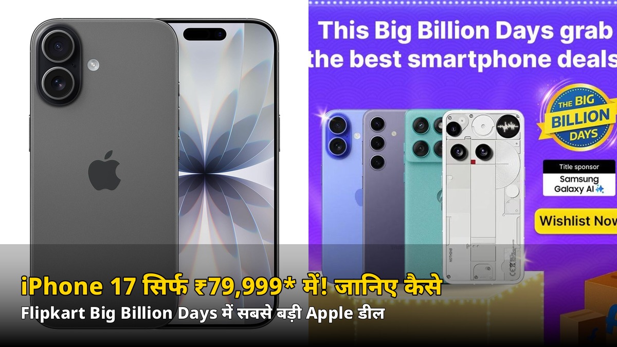 सिर्फ ₹79,999* में iPhone 17! Flipkart Big Billion Days में जानिए पूरी कीमत का गणित