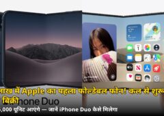 ₹2,99,900 में Apple का पहला फोल्डेबल फोन! iPhone Duo कल से बिक्री पर — लेकिन सिर्फ 6,000 यूनिट