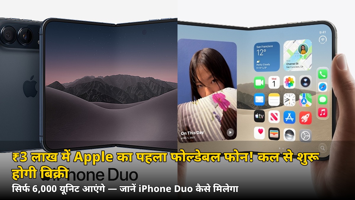 ₹2,99,900 में Apple का पहला फोल्डेबल फोन! iPhone Duo कल से बिक्री पर — लेकिन सिर्फ 6,000 यूनिट