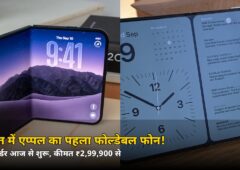 ₹2,99,900 में एप्पल का पहला फोल्डेबल फोन! आज से शुरू प्री-ऑर्डर, 23 अक्टूबर से शुरू बिक्री
