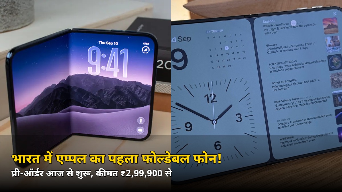 ₹2,99,900 में एप्पल का पहला फोल्डेबल फोन! आज से शुरू प्री-ऑर्डर, 23 अक्टूबर से शुरू बिक्री