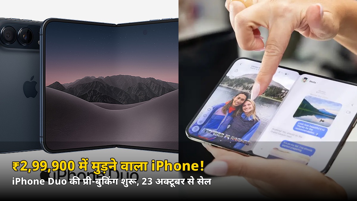 ₹2,99,900 में Apple का पहला फोल्ड होने वाला iPhone! iPhone Duo की प्री-बुकिंग शुरू — जानिए 7 बड़ी बातें