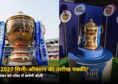 IPL 2027 मिनी-ऑक्शन की तारीख पक्की! 16 दिसंबर को गोवा में होगी नीलामी, जानें किससे होगा टकराव