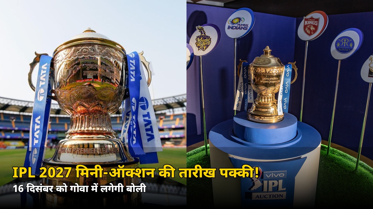 IPL 2027 मिनी-ऑक्शन की तारीख पक्की! 16 दिसंबर को गोवा में होगी नीलामी, जानें किससे होगा टकराव