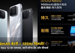 9000mAh बैटरी + 185Hz डिस्प्ले! iQOO Neo 12 की लॉन्च डेट आ गई — जानें क्या-क्या मिलेगा
