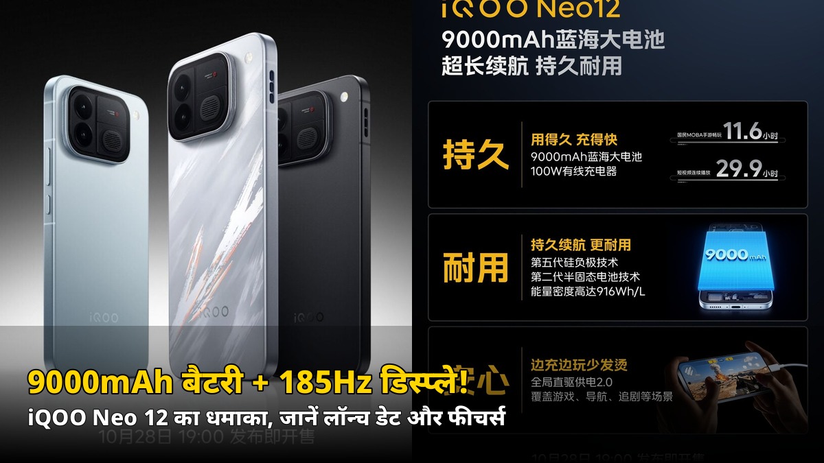 9000mAh बैटरी + 185Hz डिस्प्ले! iQOO Neo 12 की लॉन्च डेट आ गई — जानें क्या-क्या मिलेगा