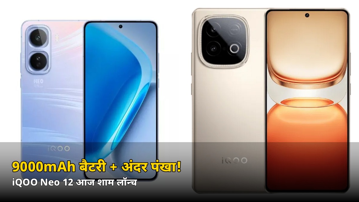 9000mAh बैटरी + फोन के अंदर पंखा! आज शाम लॉन्च होगा गेमर्स का ये धाकड़ फोन, जानें भारत कब आएगा