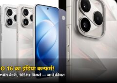 8400mAh बैटरी और 165Hz डिस्प्ले! iQOO 16 का इंडिया लॉन्च कन्फर्म — जानें कितनी होगी कीमत