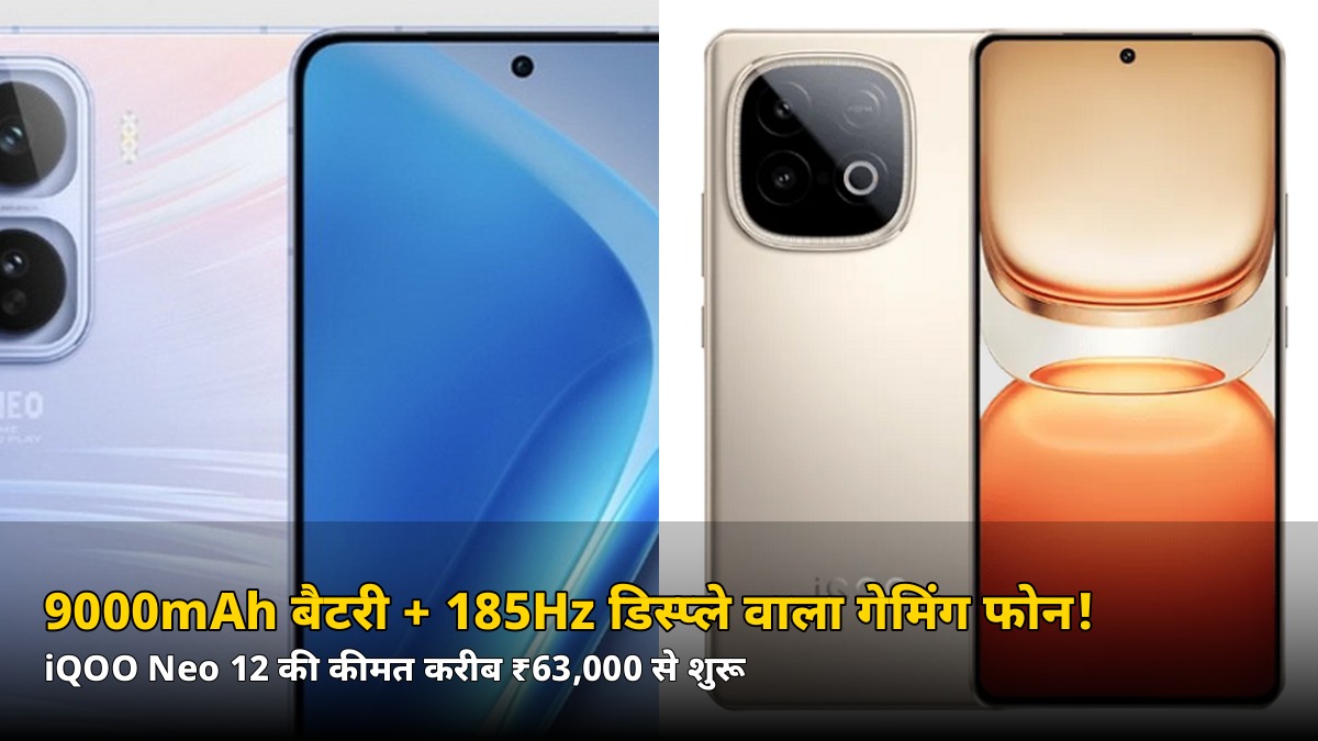 9000mAh बैटरी और 185Hz डिस्प्ले के साथ आया iQOO Neo 12, कीमत करीब ₹63,000 से शुरू, जानें भारत में कब आएगा