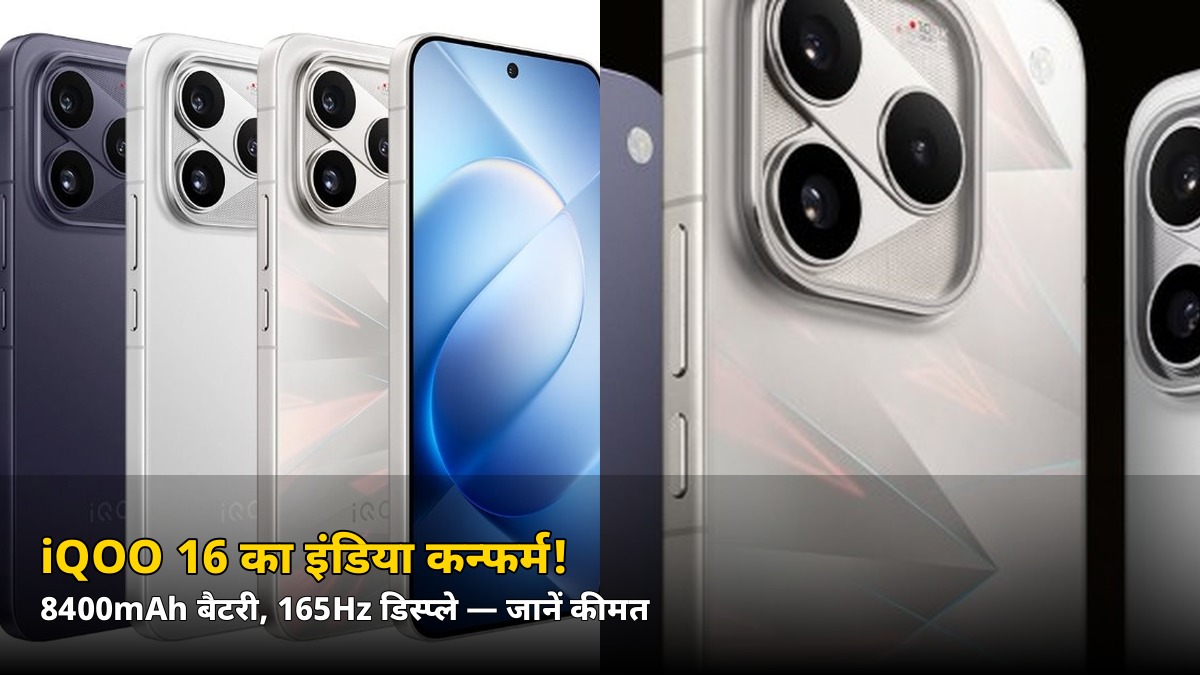 8400mAh बैटरी और 165Hz डिस्प्ले! iQOO 16 का इंडिया लॉन्च कन्फर्म — जानें कितनी होगी कीमत