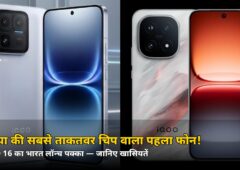 दुनिया की सबसे ताकतवर चिप वाला पहला फोन! iQOO 16 का भारत लॉन्च पक्का — फीचर्स देखकर रह जाएंगे हैरान