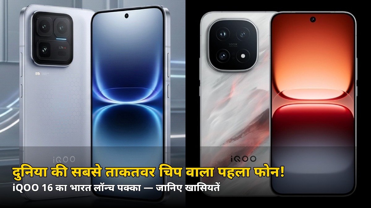 दुनिया की सबसे ताकतवर चिप वाला पहला फोन! iQOO 16 का भारत लॉन्च पक्का — फीचर्स देखकर रह जाएंगे हैरान