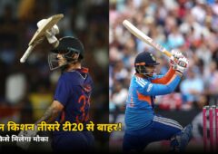 मंगलवार को वेलिंगटन में नहीं खेलेंगे ईशान किशन! BCCI ने कर दिया बड़ा ऐलान, जानें किसे मिलेगा मौका