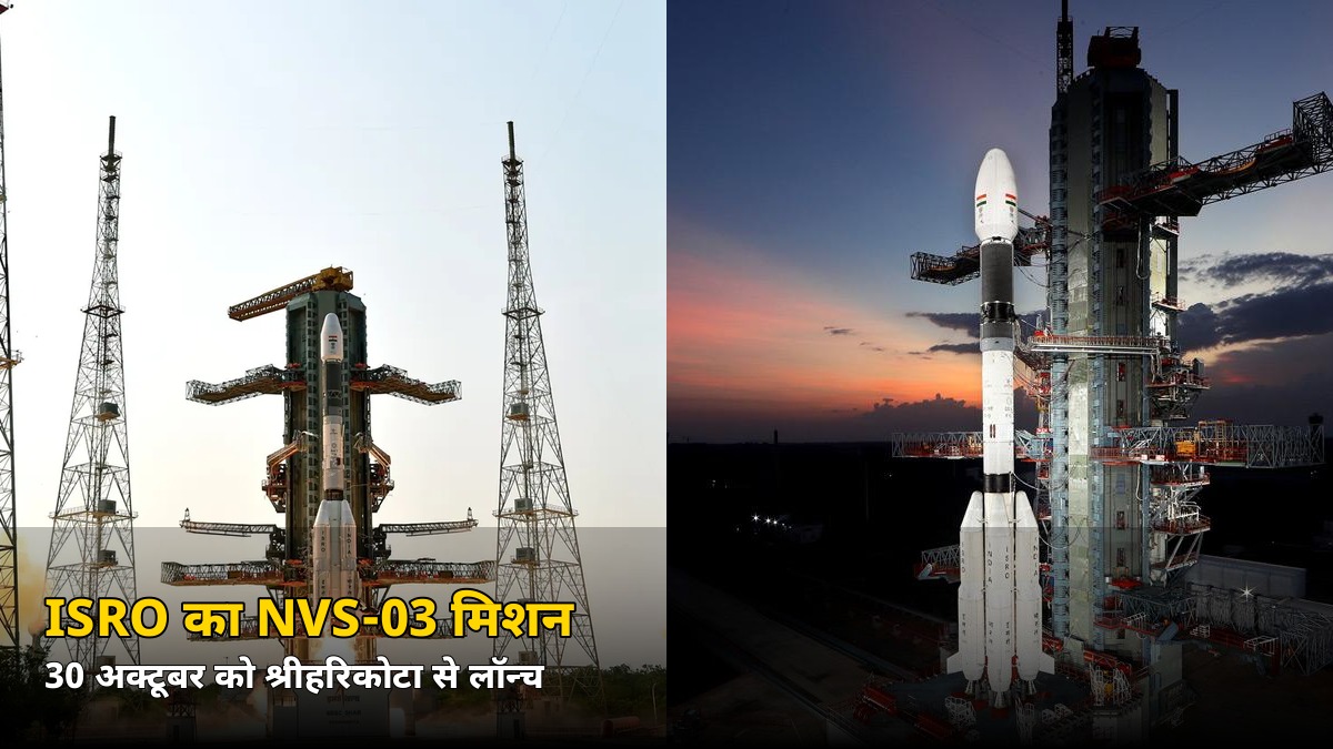 शुक्रवार 30 अक्टूबर को श्रीहरिकोटा से गरजेगा GSLV! ISRO का NVS-03 मिशन — जानें GPS का देसी जवाब कैसे बदलेगा