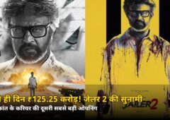 पहले ही दिन ₹125.25 करोड़! जेलर 2 ने तोड़े कई रिकॉर्ड, लेकिन नंबर-1 से बस इतनी दूर — जानिए क्यों