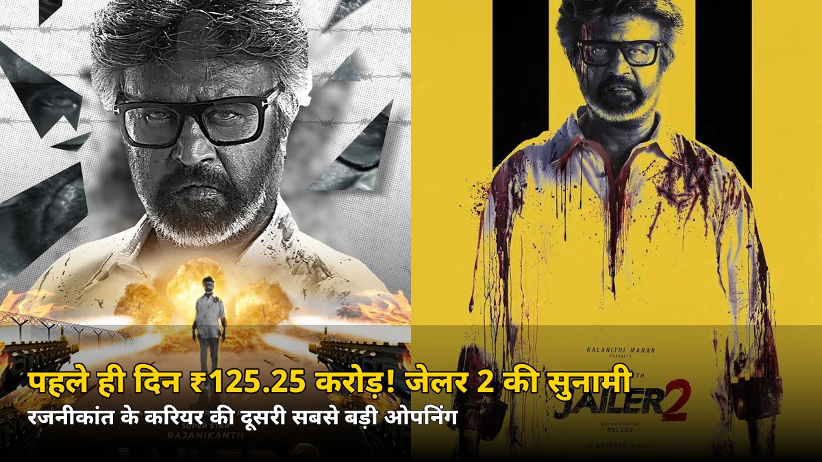 पहले ही दिन ₹125.25 करोड़! जेलर 2 ने तोड़े कई रिकॉर्ड, लेकिन नंबर-1 से बस इतनी दूर — जानिए क्यों