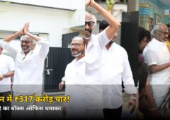 3 दिन में ₹317 करोड़! रजनीकांत की ‘जेलर 2’ ने तोड़ा साल का बड़ा रिकॉर्ड