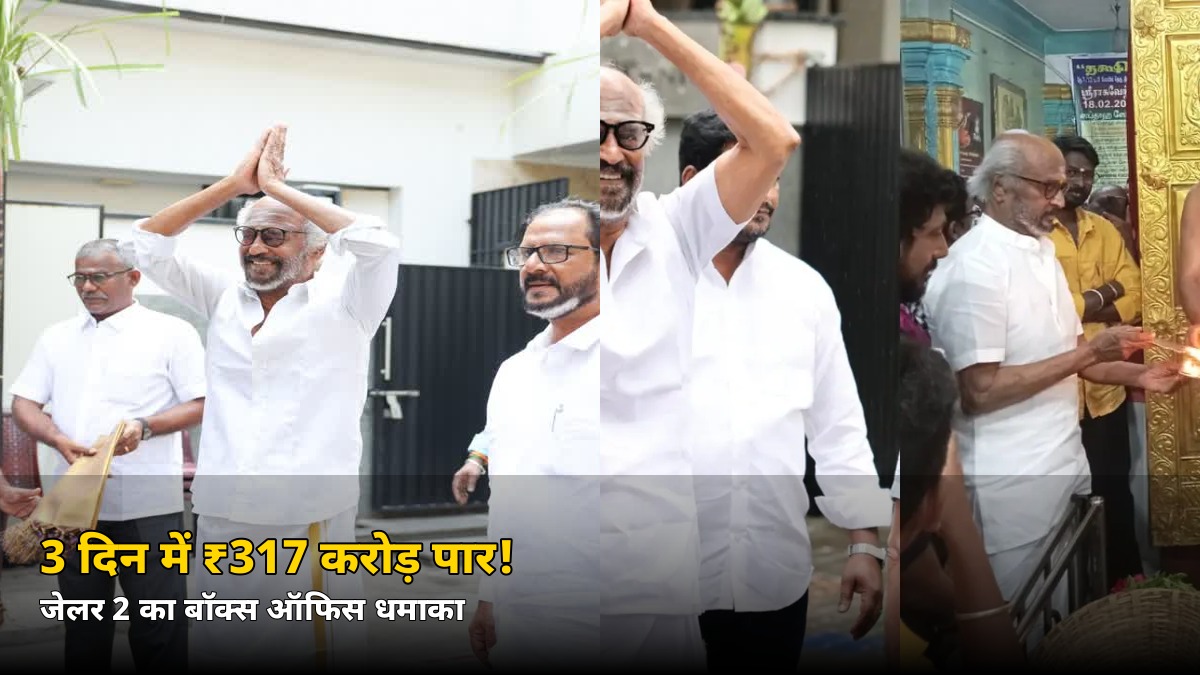3 दिन में ₹317 करोड़! रजनीकांत की ‘जेलर 2’ ने तोड़ा साल का बड़ा रिकॉर्ड