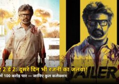 Jailer 2 Day 2 Collection: दूसरे दिन भी रजनी का जलवा! जानिए 2 दिन में कितने करोड़ कमाए
