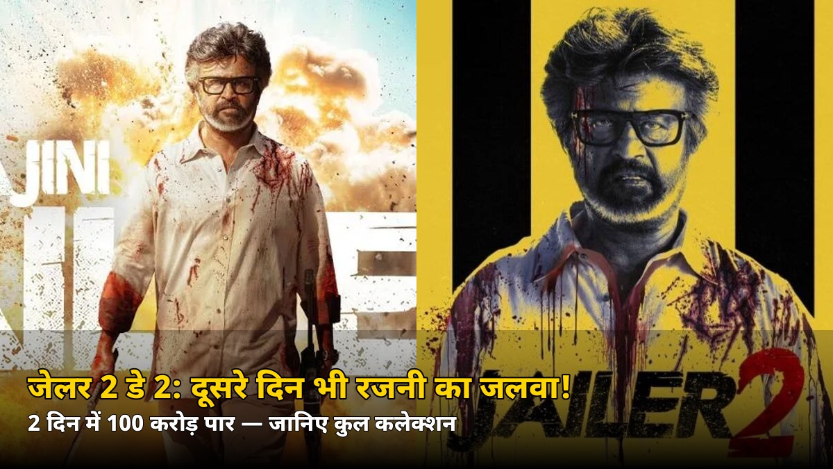 Jailer 2 Day 2 Collection: दूसरे दिन भी रजनी का जलवा! जानिए 2 दिन में कितने करोड़ कमाए