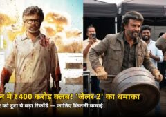 4 दिन में ₹400 करोड़ क्लब! रविवार को ‘जेलर 2’ ने तोड़ दिया ये बड़ा रिकॉर्ड — जानिए कितनी कमाई