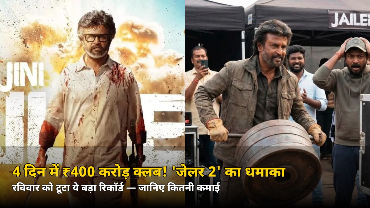 4 दिन में ₹400 करोड़ क्लब! रविवार को ‘जेलर 2’ ने तोड़ दिया ये बड़ा रिकॉर्ड — जानिए कितनी कमाई