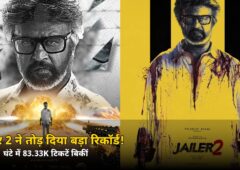 जेलर 2 रिकॉर्ड: 1 घंटे में वो कारनामा जो लियो भी नहीं कर पाया!