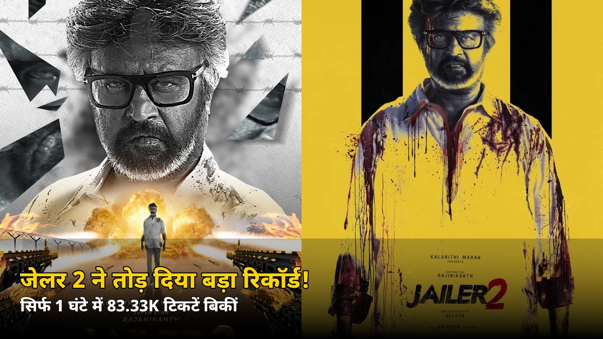 जेलर 2 रिकॉर्ड: 1 घंटे में वो कारनामा जो लियो भी नहीं कर पाया!